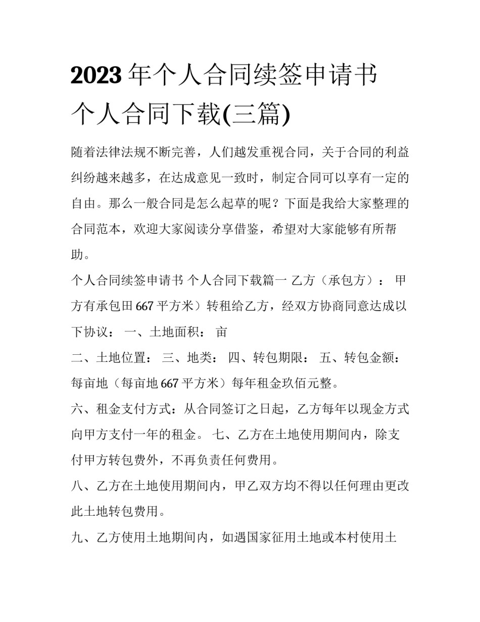 2023年个人合同续签申请书 个人合同下载(三篇)_第1页