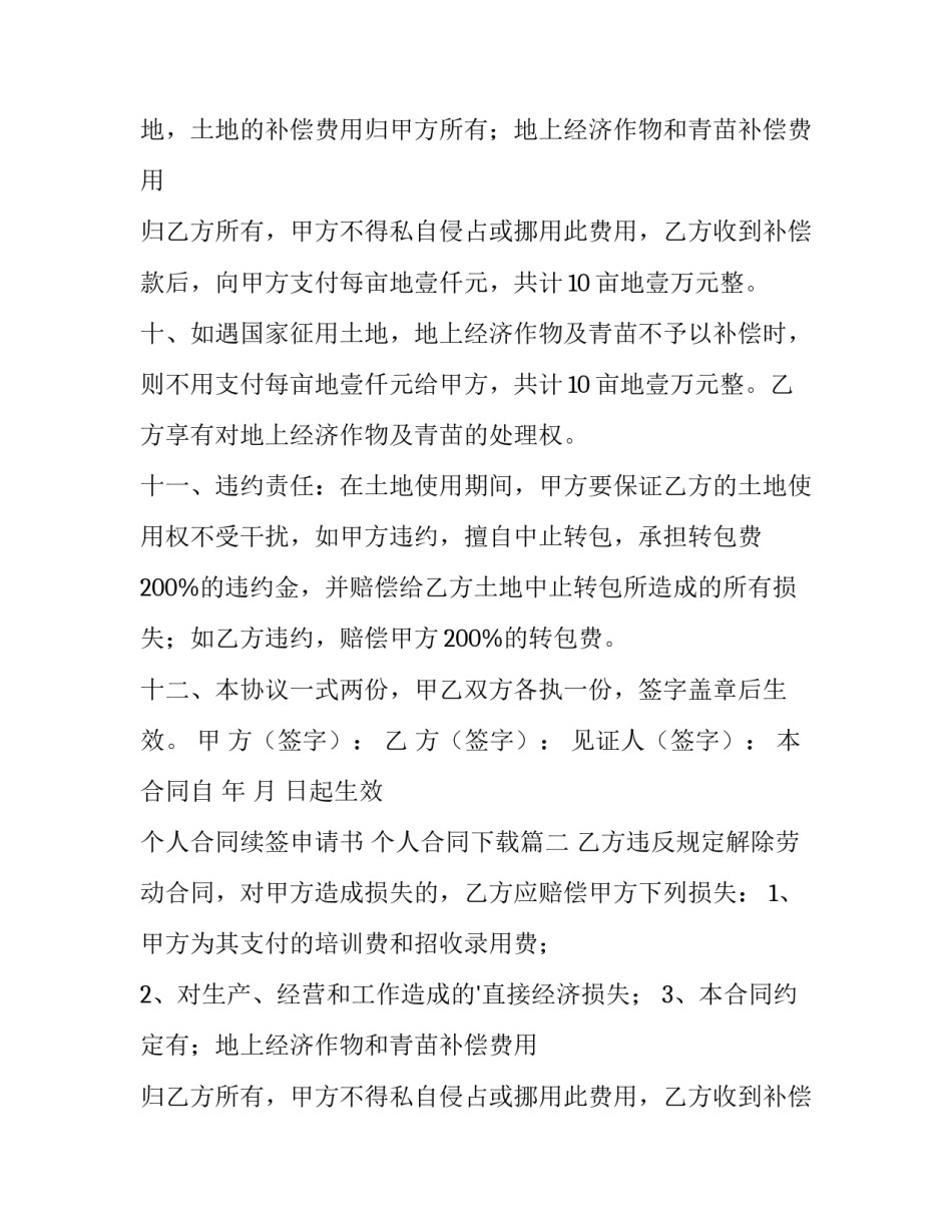 2023年个人合同续签申请书 个人合同下载(三篇)_第2页