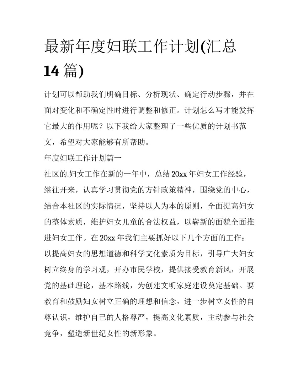 最新年度妇联工作计划(汇总14篇)_第1页