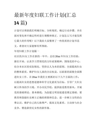 最新年度妇联工作计划(汇总14篇)