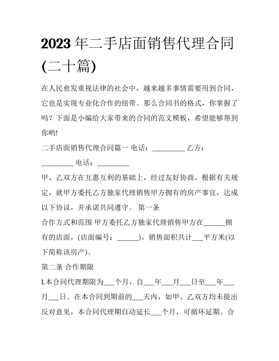 2023年二手店面销售代理合同(二十篇)_第1页