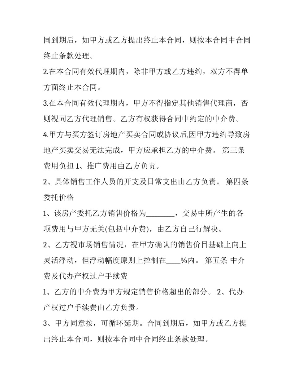 2023年二手店面销售代理合同(二十篇)_第2页