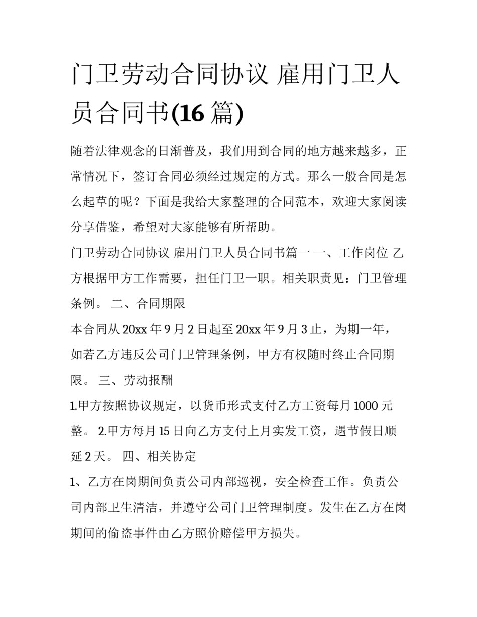 门卫劳动合同协议 雇用门卫人员合同书(16篇)_第1页