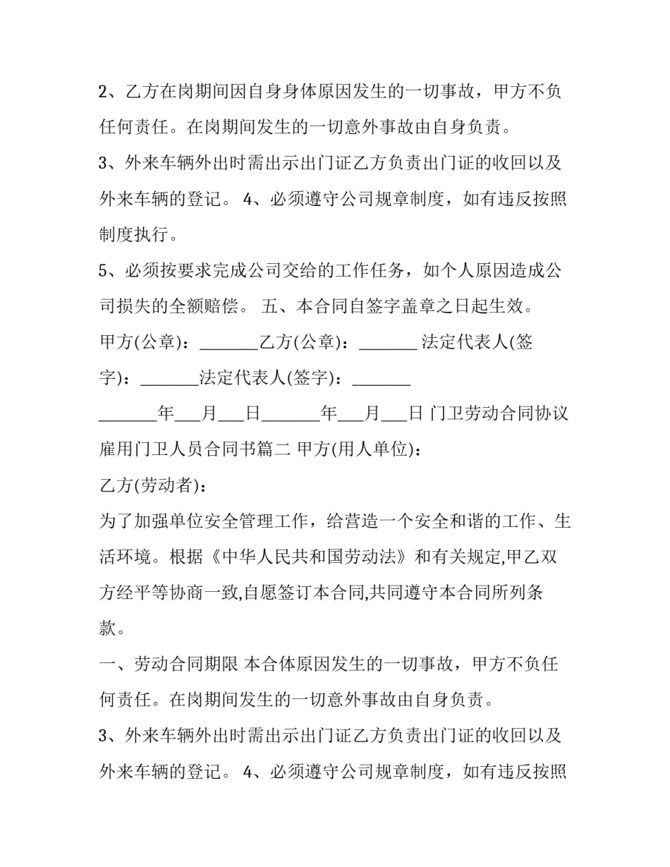 门卫劳动合同协议 雇用门卫人员合同书(16篇)_第2页