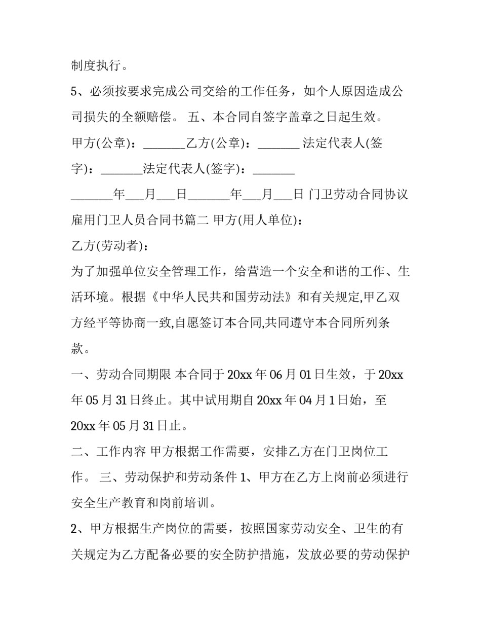 门卫劳动合同协议 雇用门卫人员合同书(16篇)_第3页