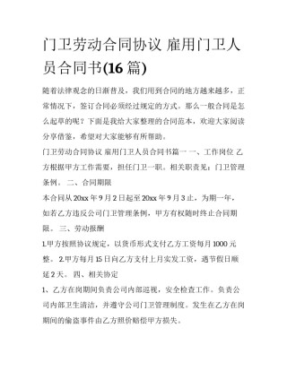 门卫劳动合同协议 雇用门卫人员合同书(16篇)