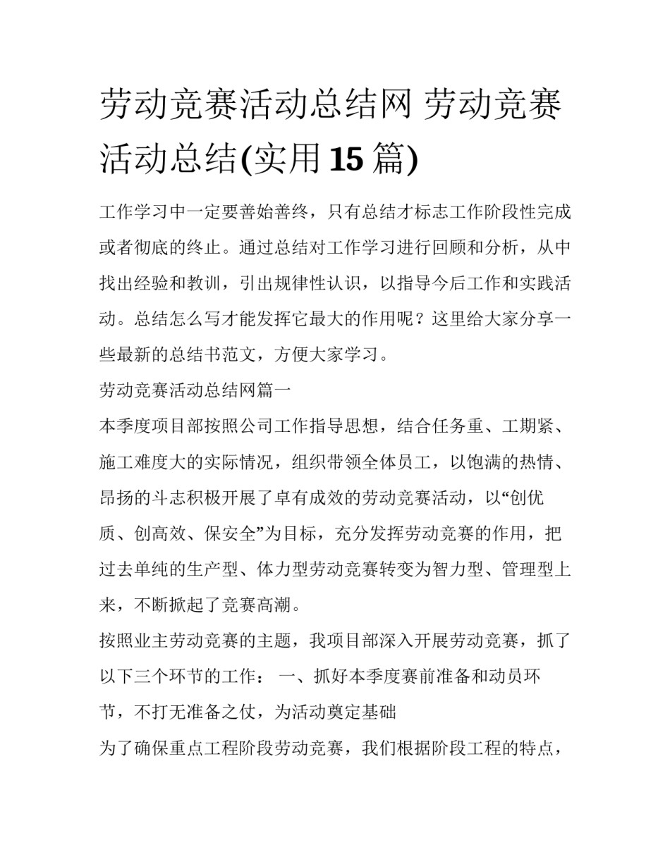 劳动竞赛活动总结网 劳动竞赛活动总结(实用15篇)_第1页