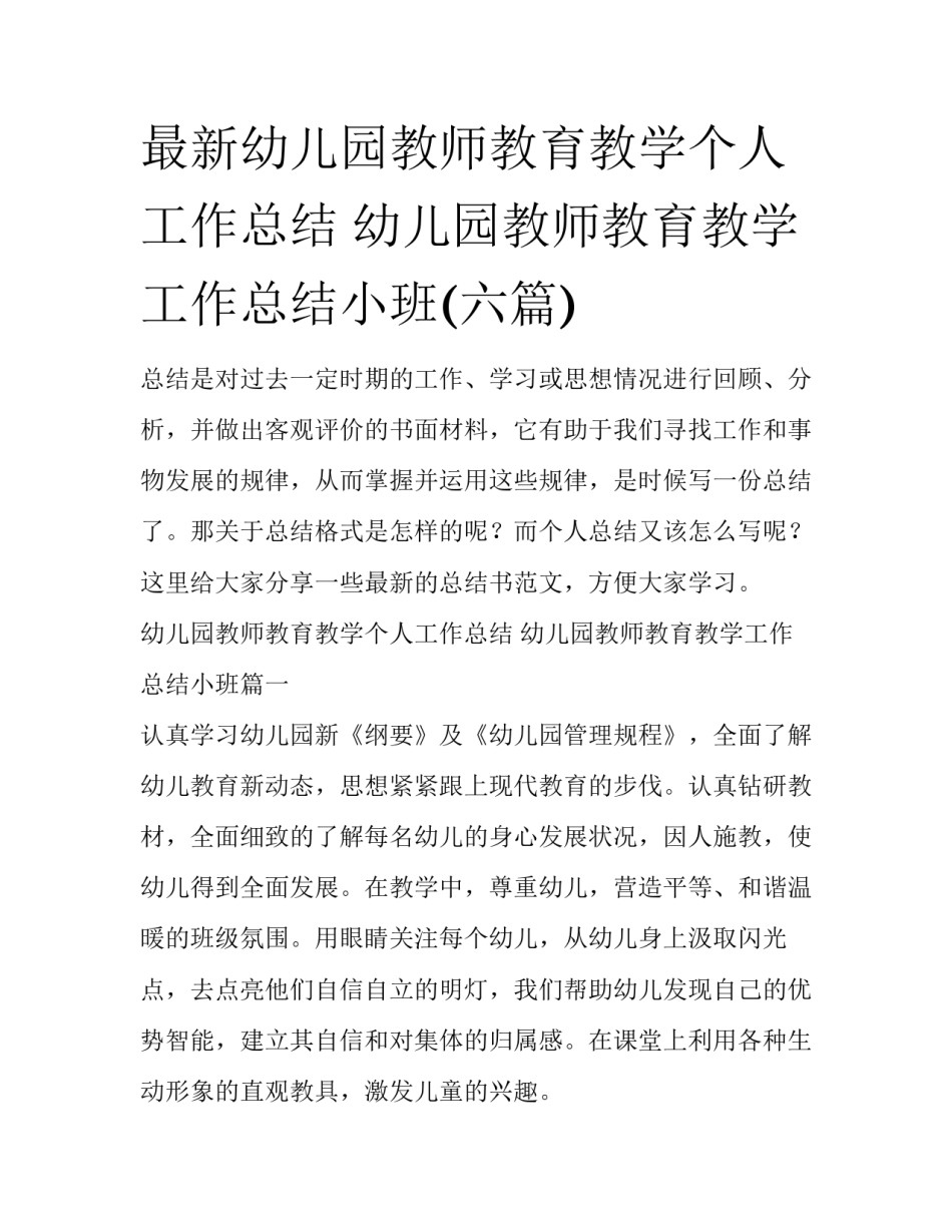 最新幼儿园教师教育教学个人工作总结 幼儿园教师教育教学工作总结小班(六篇)_第1页