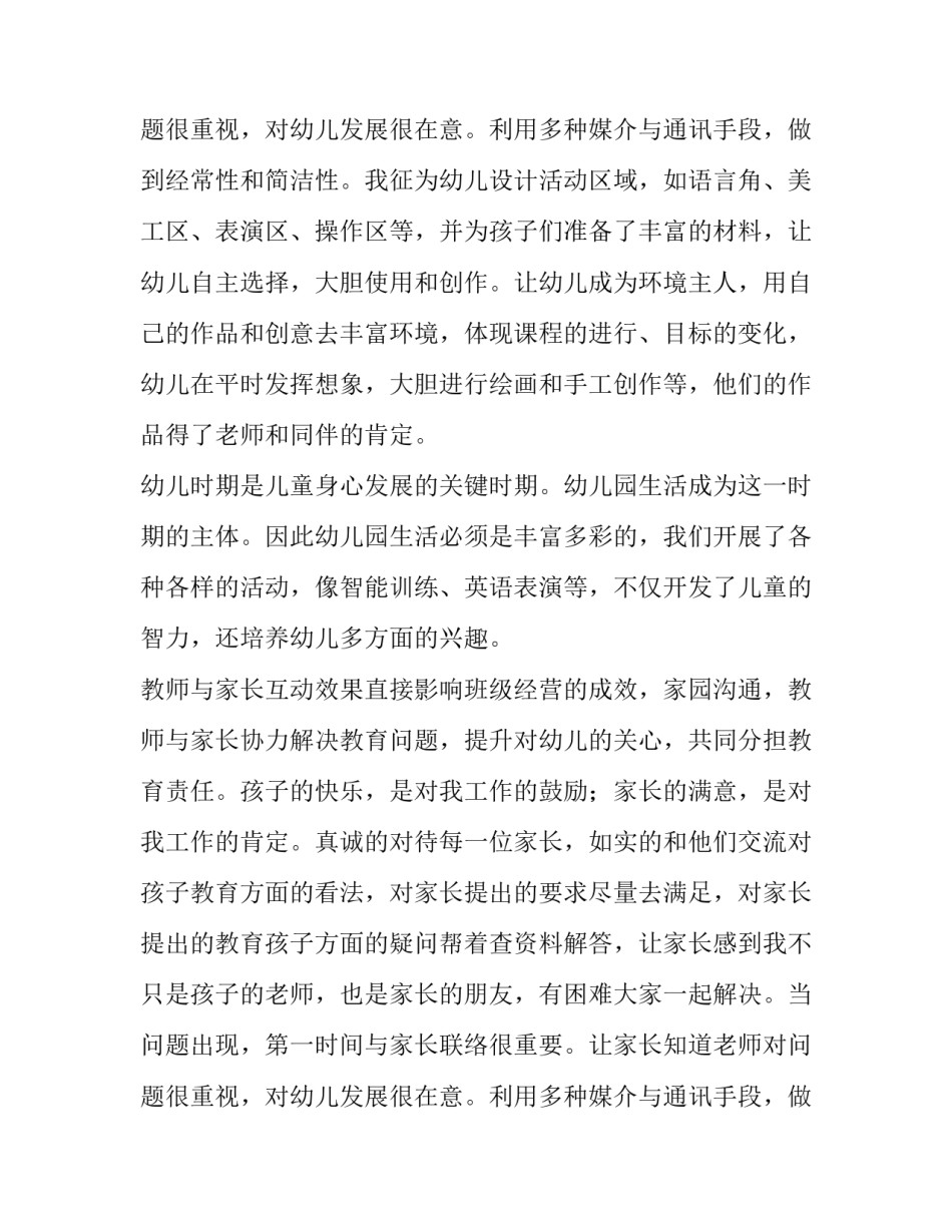 最新幼儿园教师教育教学个人工作总结 幼儿园教师教育教学工作总结小班(六篇)_第3页