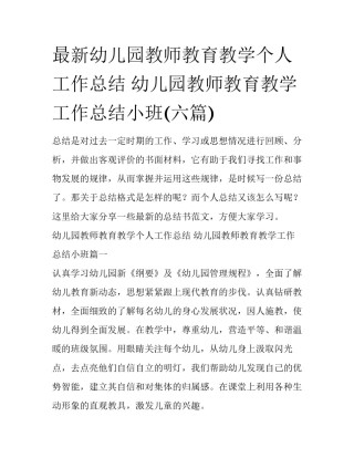 最新幼儿园教师教育教学个人工作总结 幼儿园教师教育教学工作总结小班(六篇)