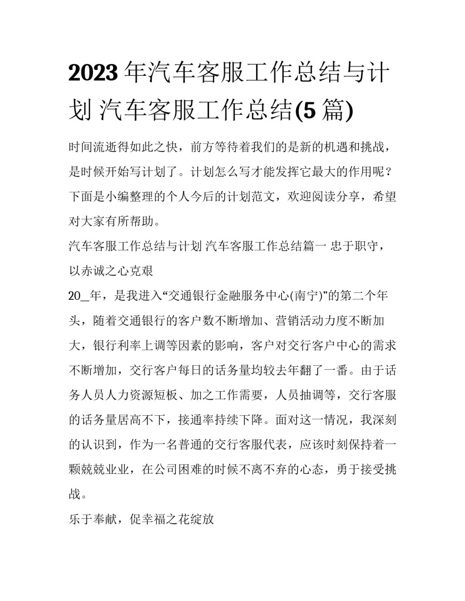 2023年汽车客服工作总结与计划 汽车客服工作总结(5篇)_第1页