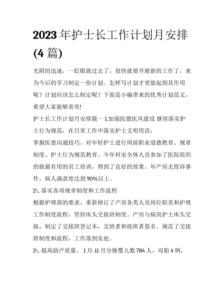 2023年护士长工作计划月安排(4篇)_第1页