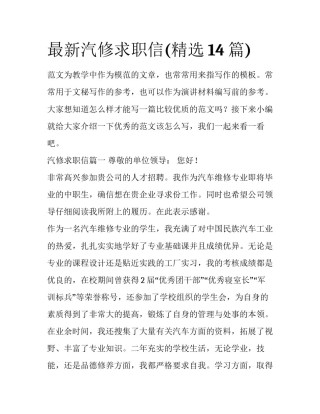 最新汽修求职信(精选14篇)