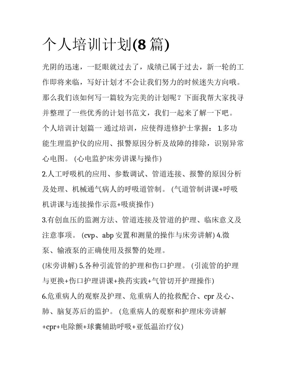 个人培训计划(8篇)_第1页