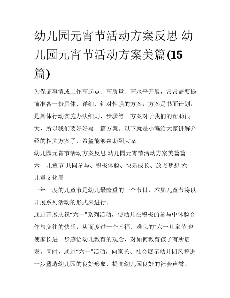 幼儿园元宵节活动方案反思 幼儿园元宵节活动方案美篇(15篇)_第1页