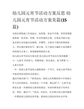 幼儿园元宵节活动方案反思 幼儿园元宵节活动方案美篇(15篇)