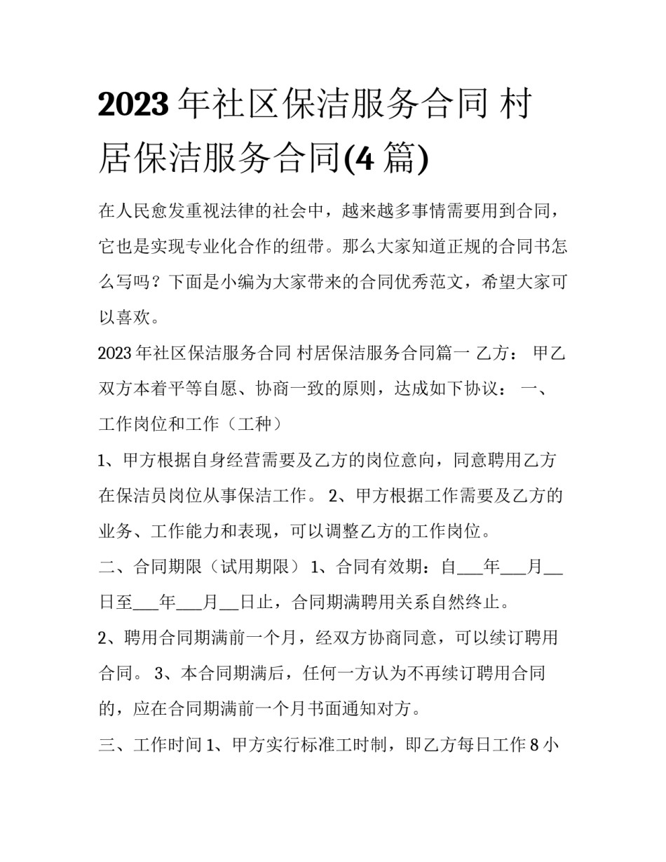 2023年社区保洁服务合同 村居保洁服务合同(4篇)_第1页