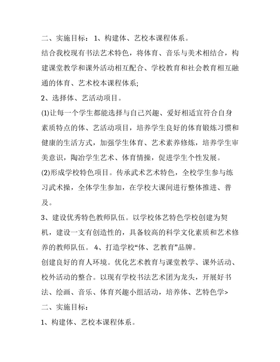 创建体育艺术特色学校工作方案范文_第2页