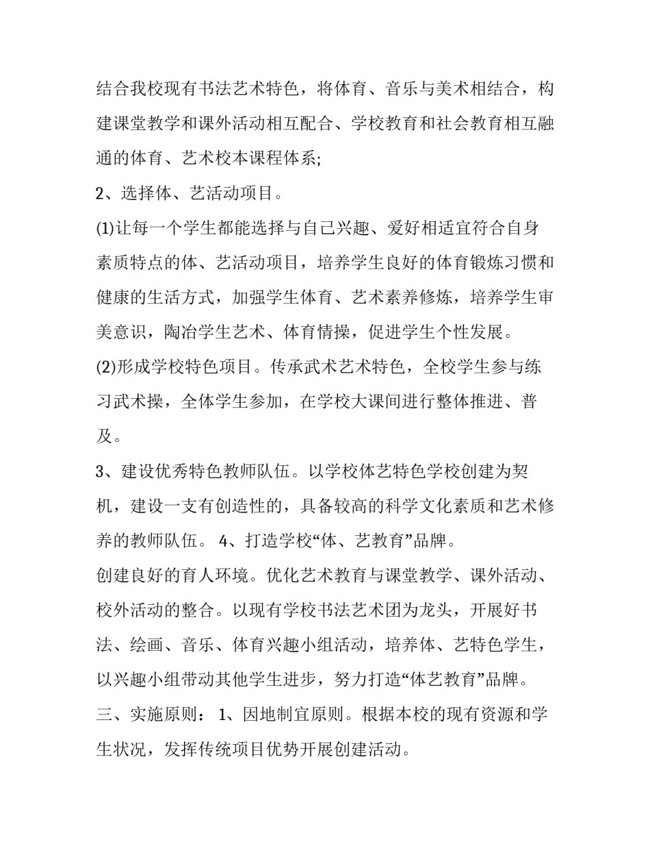 创建体育艺术特色学校工作方案范文_第3页