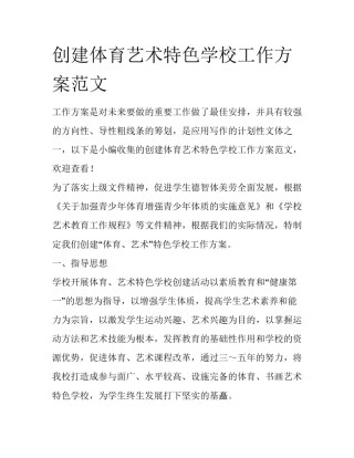 创建体育艺术特色学校工作方案范文