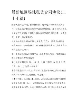 最新地区场地租赁合同协议(二十七篇)