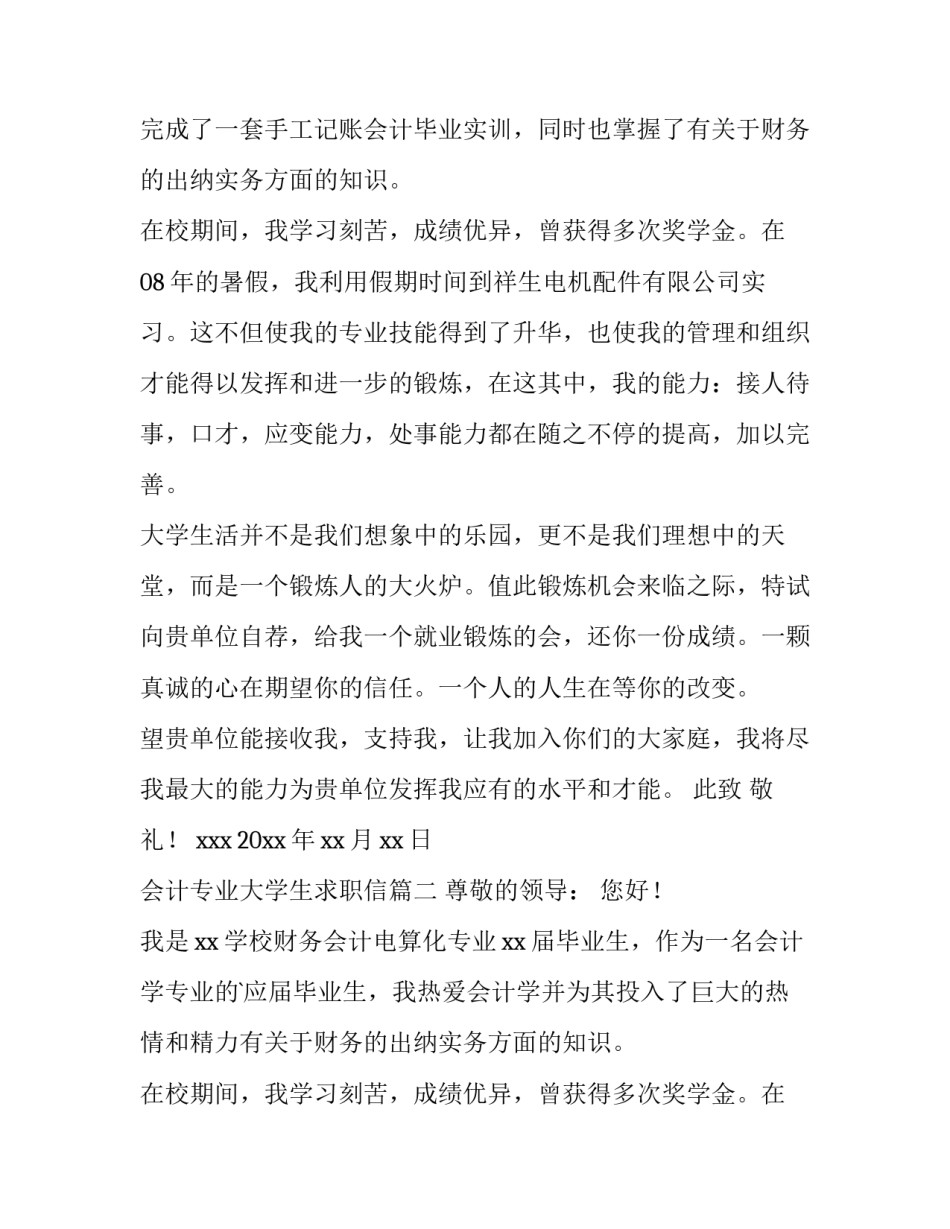2023年会计专业大学生求职信(优秀10篇)_第2页
