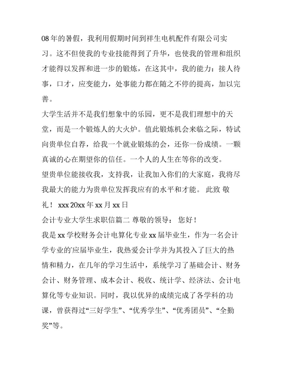 2023年会计专业大学生求职信(优秀10篇)_第3页