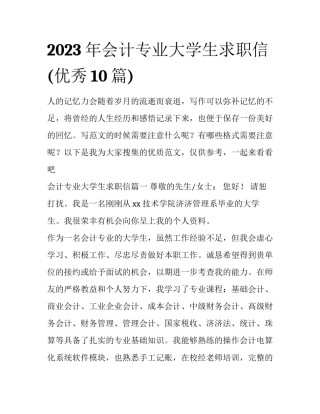 2023年会计专业大学生求职信(优秀10篇)