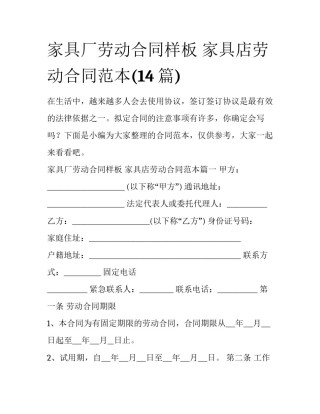 家具厂劳动合同样板 家具店劳动合同范本(14篇)