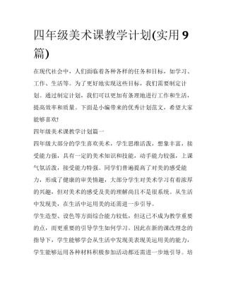 四年级美术课教学计划(实用9篇)