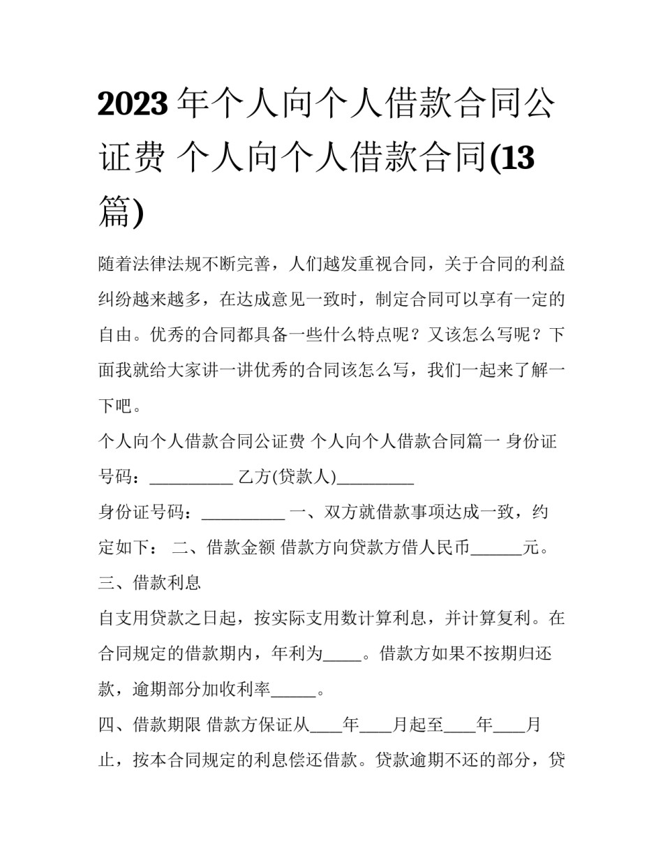 2023年个人向个人借款合同公证费 个人向个人借款合同(13篇)_第1页