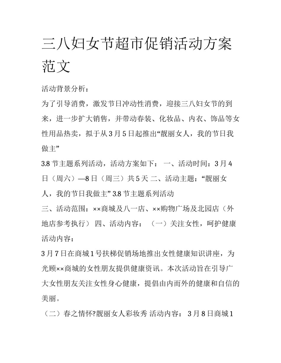 三八妇女节超市促销活动方案范文_第1页