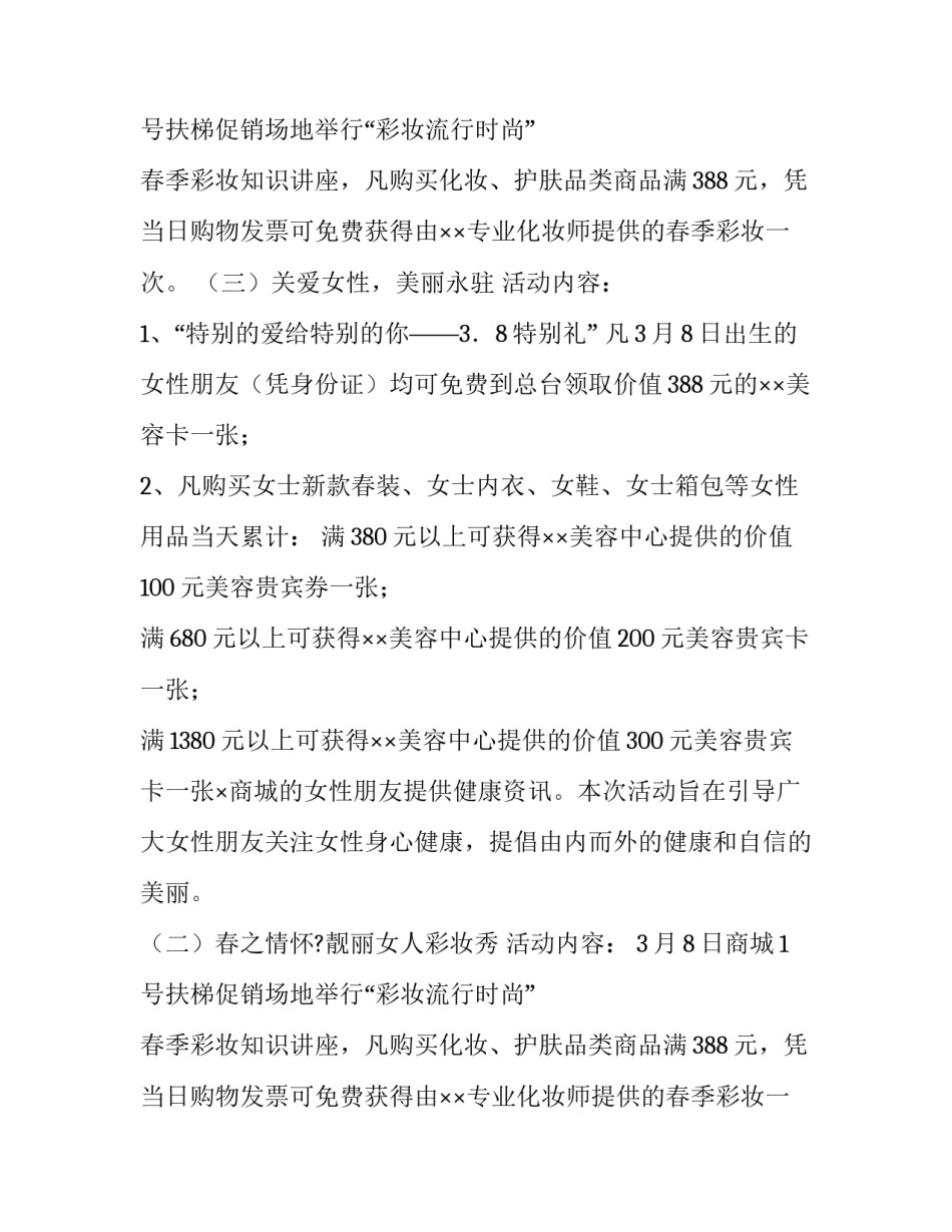 三八妇女节超市促销活动方案范文_第2页