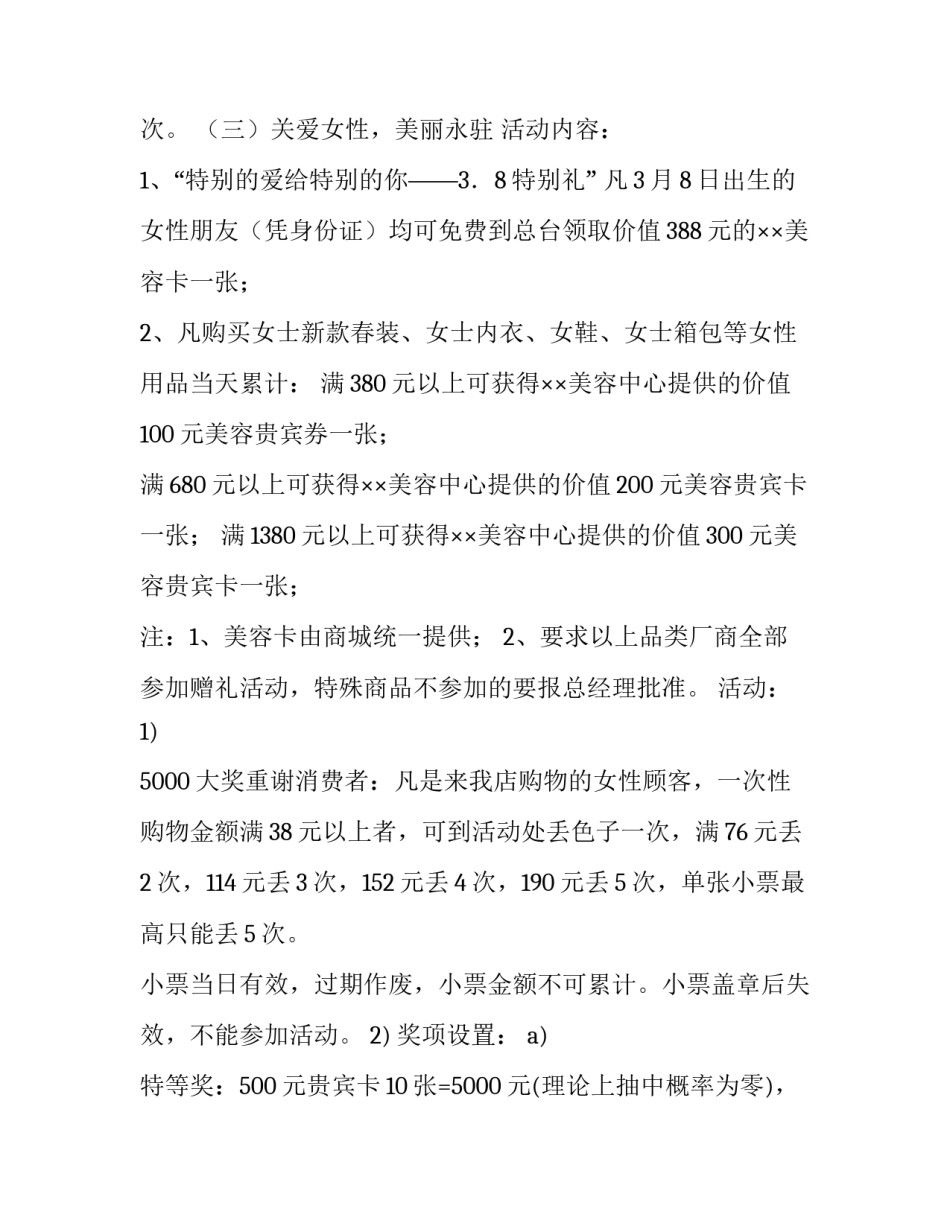 三八妇女节超市促销活动方案范文_第3页