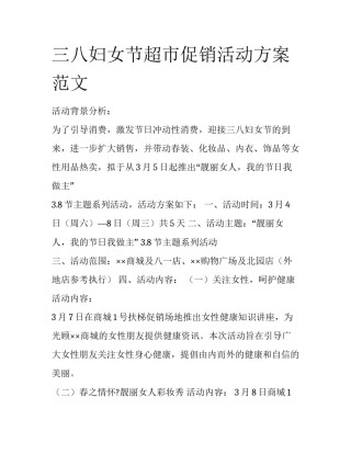 三八妇女节超市促销活动方案范文