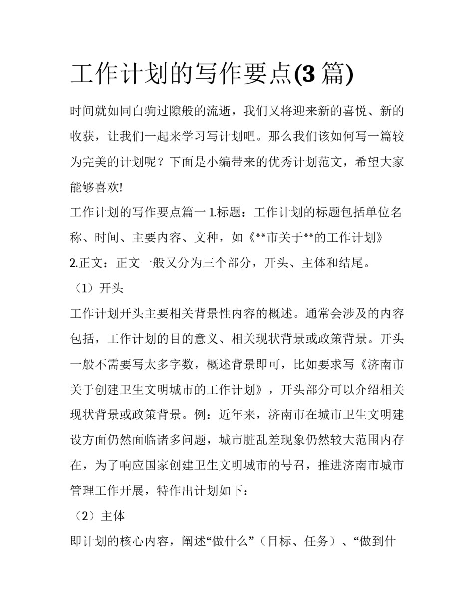 工作计划的写作要点(3篇)_第1页