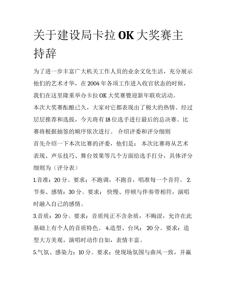 关于建设局卡拉OK大奖赛主持辞_第1页