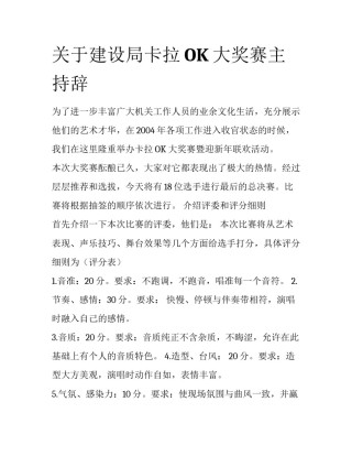 关于建设局卡拉OK大奖赛主持辞