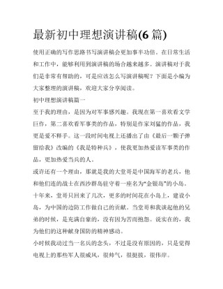 最新初中理想演讲稿(6篇)