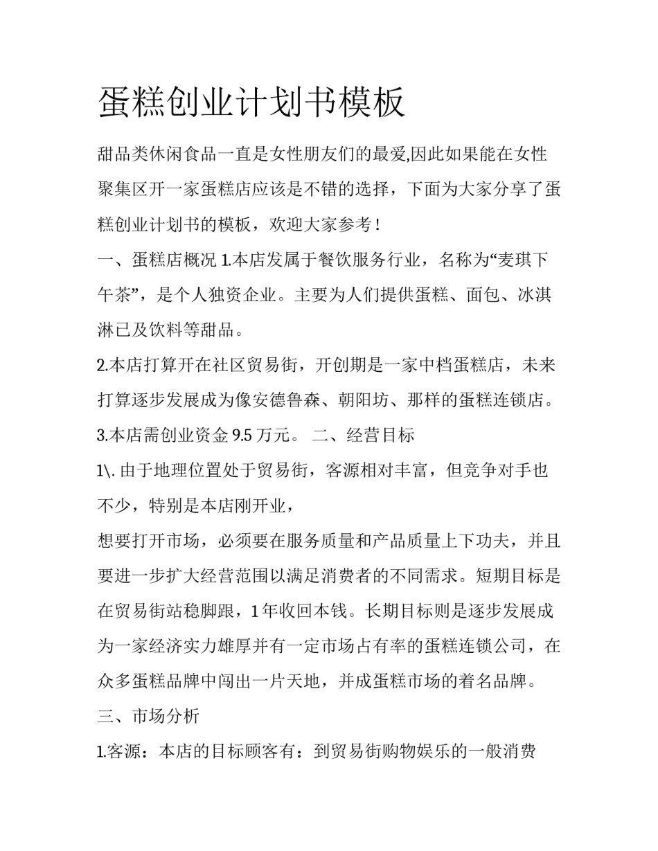 蛋糕创业计划书模板_第1页