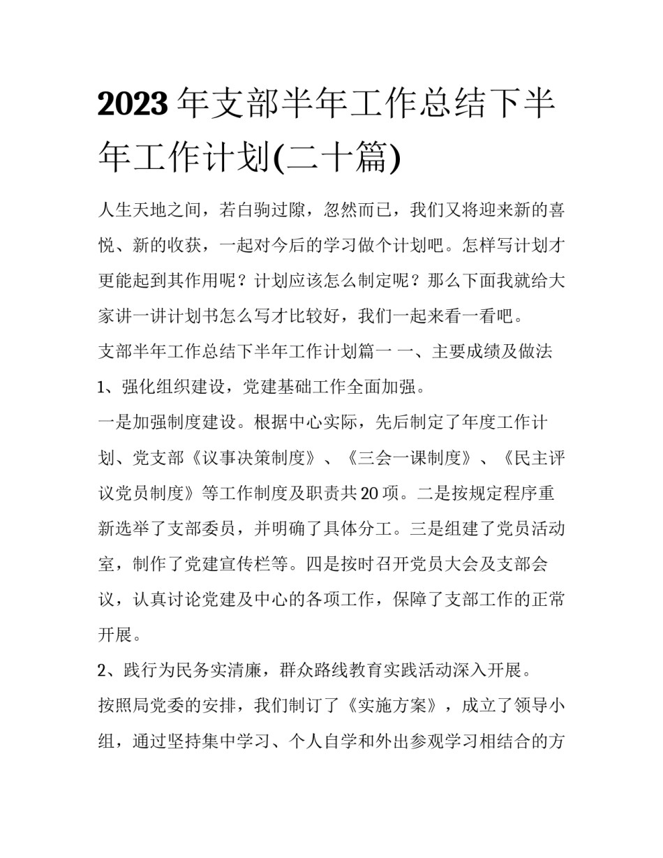 2023年支部半年工作总结下半年工作计划(二十篇)_第1页