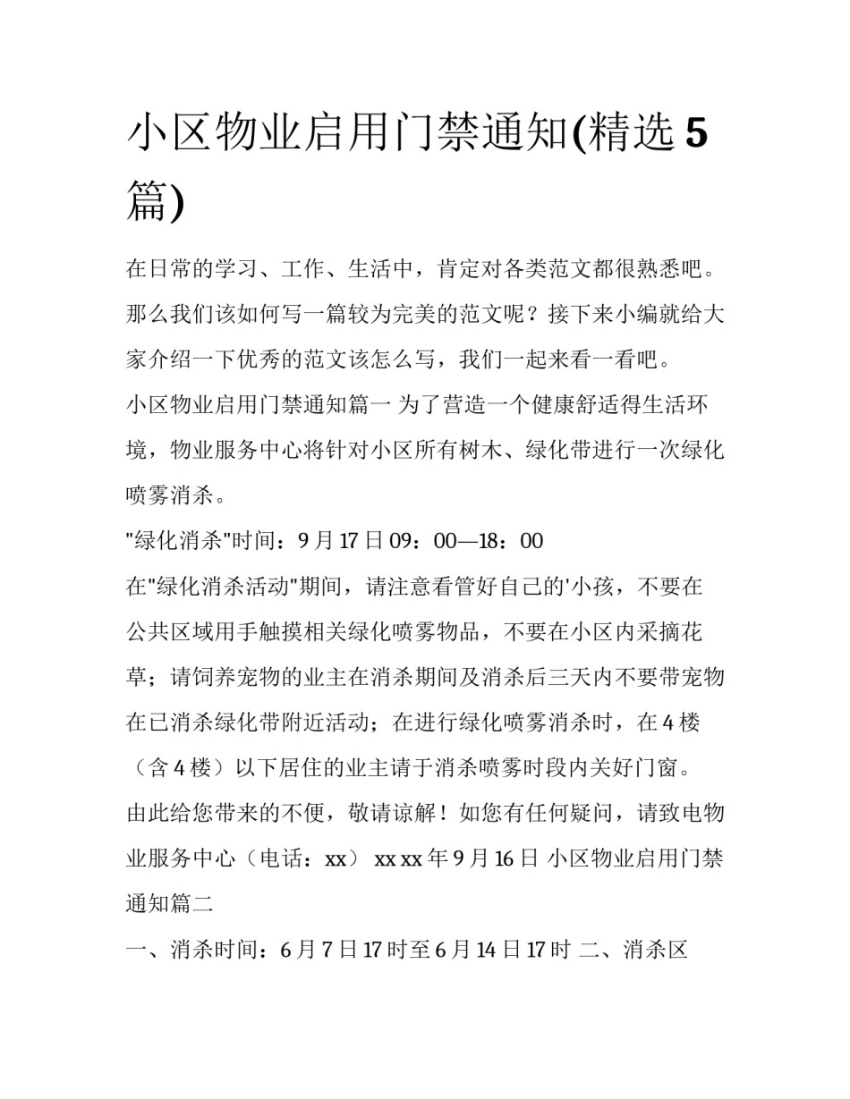 小区物业启用门禁通知(精选5篇)_第1页