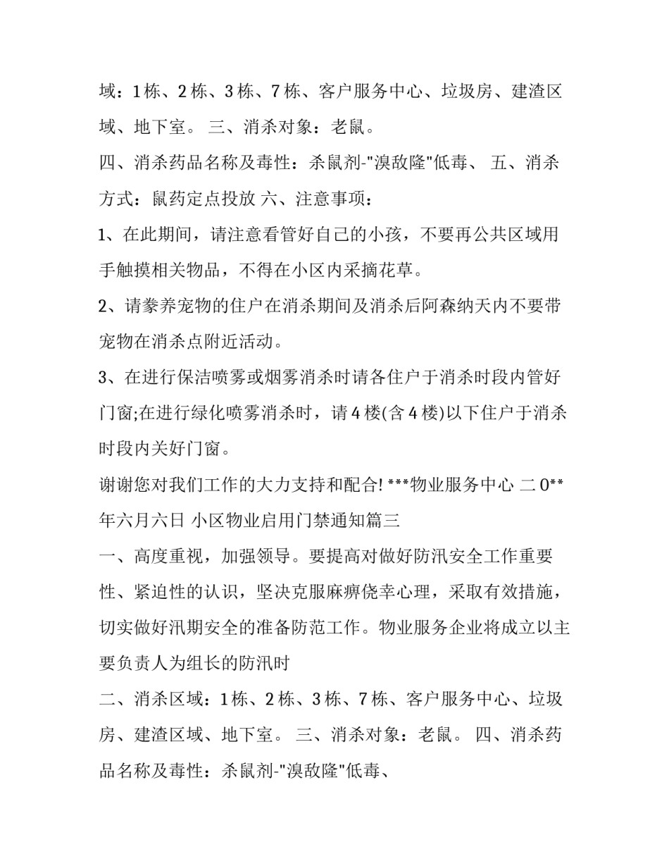 小区物业启用门禁通知(精选5篇)_第2页