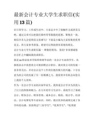 最新会计专业大学生求职信(实用13篇)