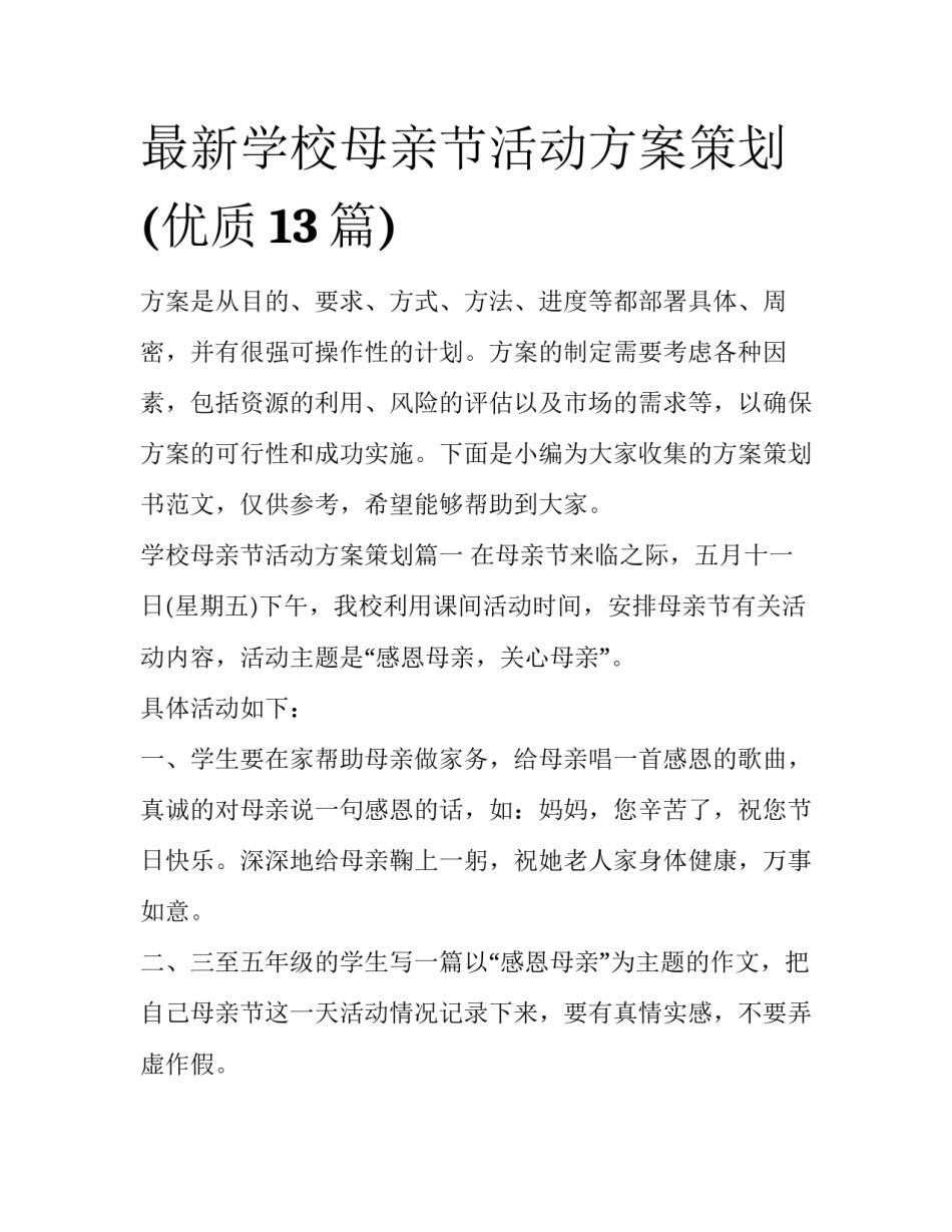 最新学校母亲节活动方案策划(优质13篇)_第1页