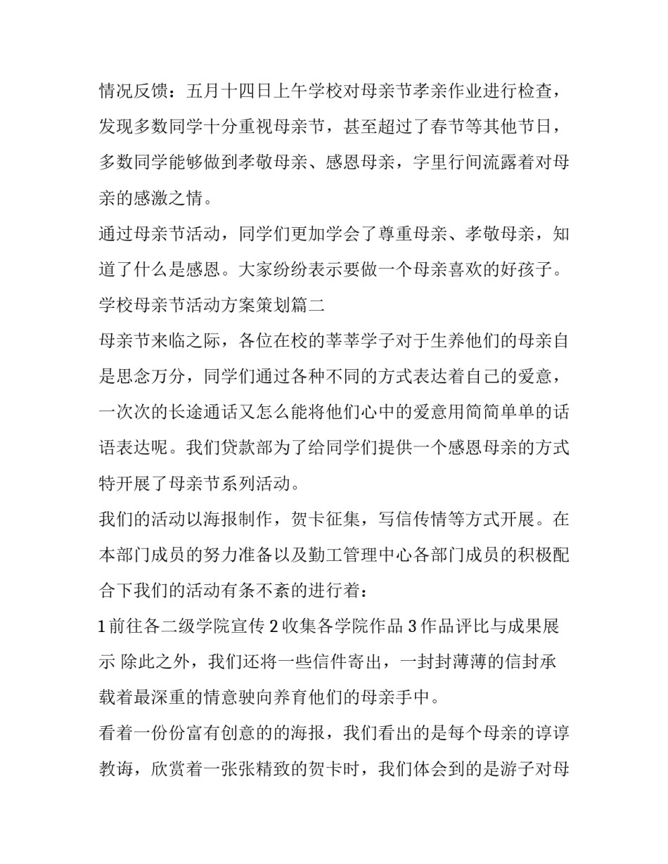 最新学校母亲节活动方案策划(优质13篇)_第2页