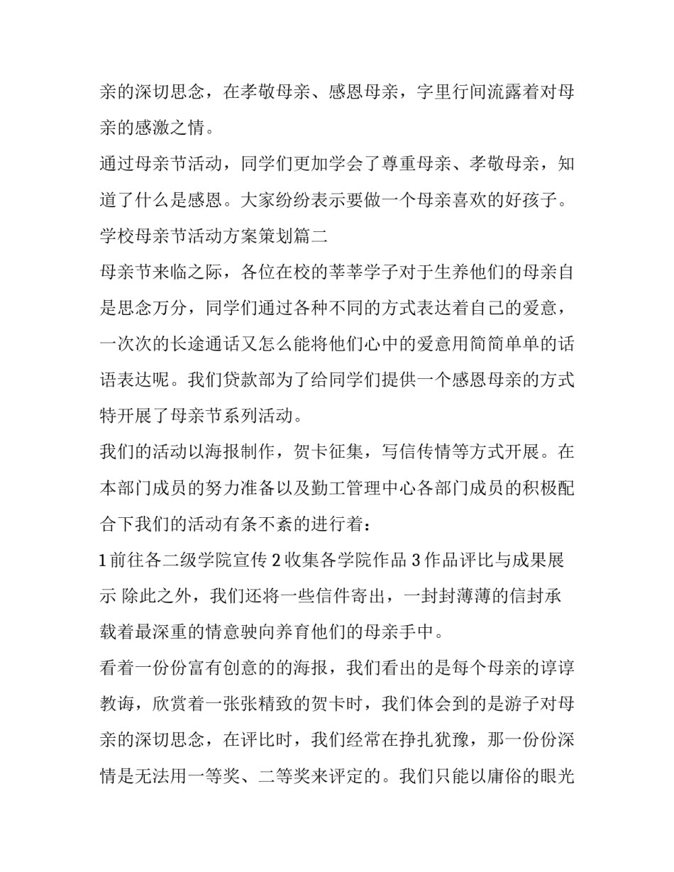 最新学校母亲节活动方案策划(优质13篇)_第3页