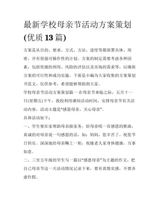 最新学校母亲节活动方案策划(优质13篇)
