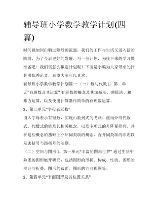 辅导班小学数学教学计划(四篇)