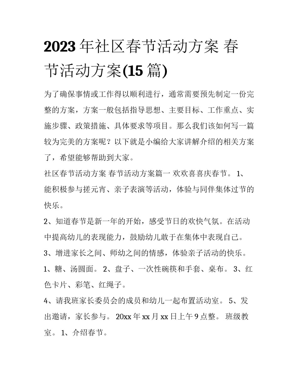 2023年社区春节活动方案 春节活动方案(15篇)_第1页
